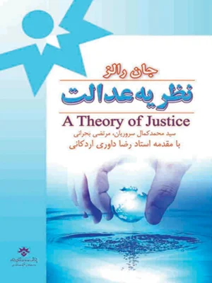 نظریه عدالت